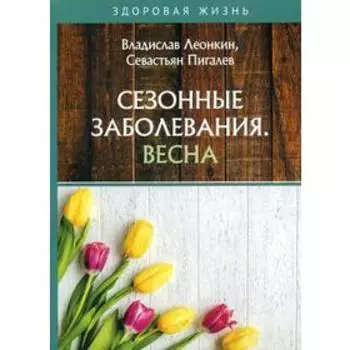 Сезонные заболевания. Весна. Леонкин В., Пигалев С.