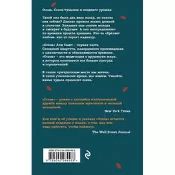 Сезонный квартет Али Смит (комплект из 4-х книг). Али Смит