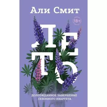 Сезонный квартет Али Смит (комплект из 4-х книг). Али Смит