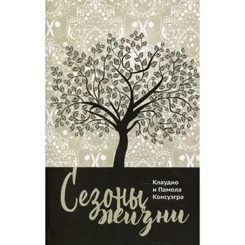 Сезоны жизни. Консуэгра К., Консуэгра П.