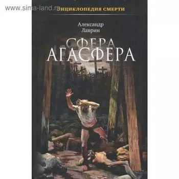 Сфера Агасфера. Лаврин А.