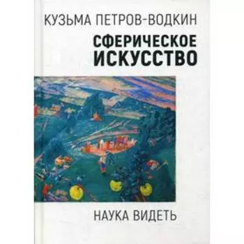 Сферическое искусство. Наука видеть. Петров-Водкин К.