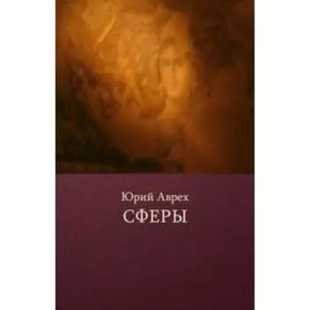 Сферы. Аврех Ю.