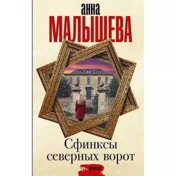Сфинксы северных ворот. Малышева Анна Витальевна