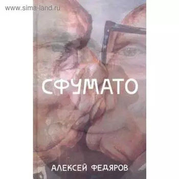 Сфумато. Федяров А.