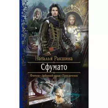 Сфумато. Ракшина Наталья Сергеевна