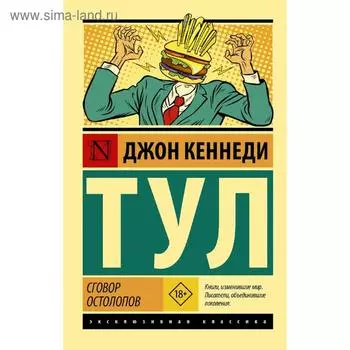 Сговор остолопов
