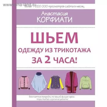 Шьем одежду из трикотажа за 2 часа