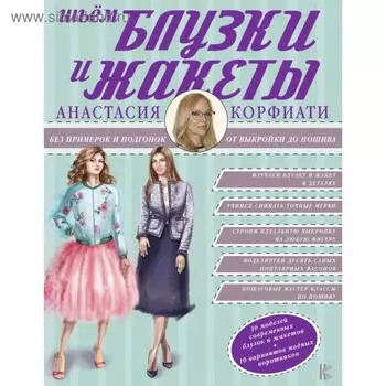 Шьём блузки и жакеты без примерок и подгонок. Корфиати А.