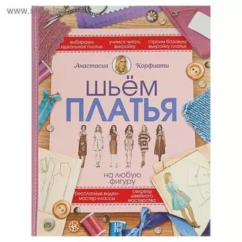 Шьём платья на любую фигуру. Корфиати А.