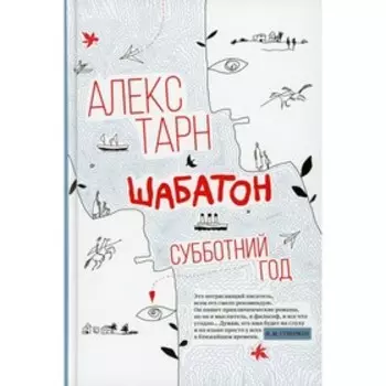 Шабатон: субботний год. Тарн А.