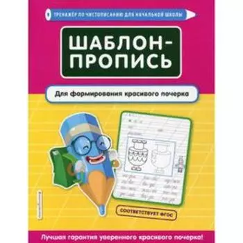 Шаблон-пропись для формирования красивого почерка. Пожилова Е. О.