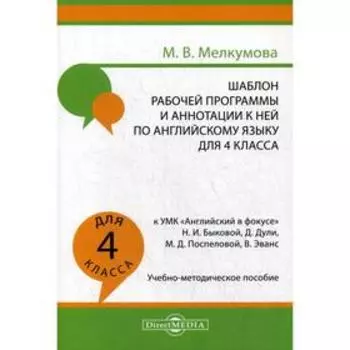 Шаблон рабочей программы и аннотации к ней по английскому языку для 4 класса к УМК «Английский в фокусе» Н.И. Быковой. Учебно-методическое пособие. Ме