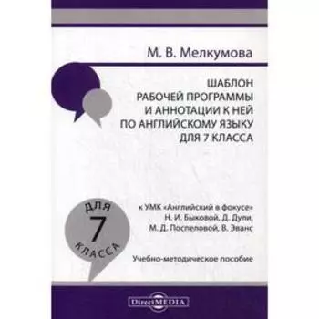 Шаблон рабочей программы и аннотации к ней по английскому языку для 7 класса к УМК «Английский в фокусе» Н.И. Быковой. Учебно-методическое пособие. Ме