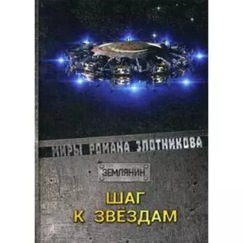 Шаг к звездам. Злотников Р. В.