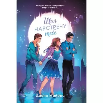 Шаг навстречу тебе. Майерс Д.