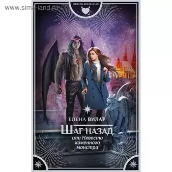 Шаг назад, или Невеста каменного монстра. Вилар Е.