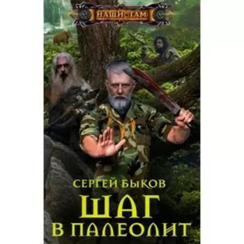Шаг в палеолит. Быков С.Н.