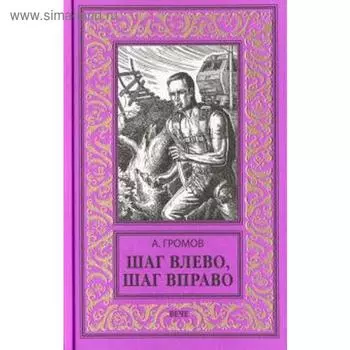 Шаг влево,шаг вправо. Громов А.