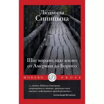 Шаг вправо, шаг влево: от Америки до Борнео. Синицына Л