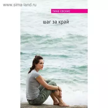 Шаг за край