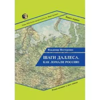 Шаги Даллеса. Как ломали Россию: роман-мозаика. В 2 книгах. Книга 1. Нестеренко В.