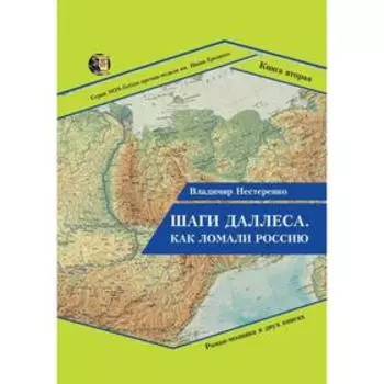 Шаги Даллеса. Как ломали Россию: роман-мозаика. В 2 книгах. Книга 2. Нестеренко В.