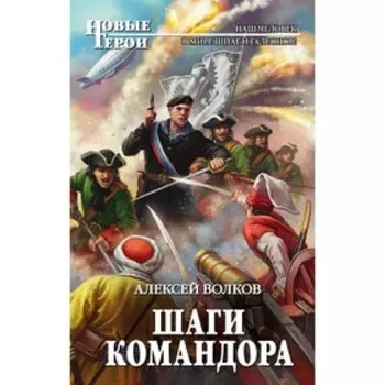 Шаги Командора. Волков А. А.