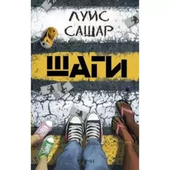 Шаги. Сашар Л.