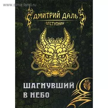 Шагнувший в небо. Даль Д.