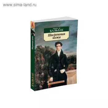 Шагреневая кожа. Бальзак О. де