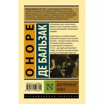 Шагреневая кожа. Бальзак О. де