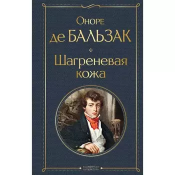 Шагреневая кожа. Бальзак О. де
