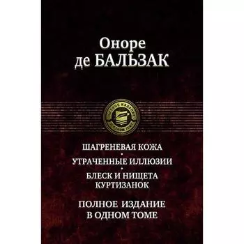 Шагреневая кожа. Утраченные иллюзии. Блеск и нищет. Бальзак Оноре де