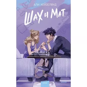 Шах и мат. Хейзелвуд А.