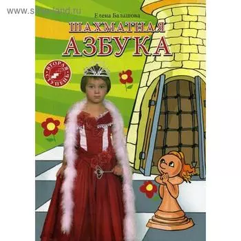 «Шахматная азбука. Вторая ступень», Балашова Е.Ю.