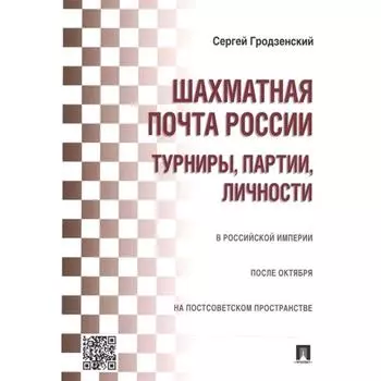 Шахматная почта России. Турниры, партии, личности. Гродзенский С.