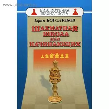 Шахматная школа для начинающих. Боголюбов Е.Д.