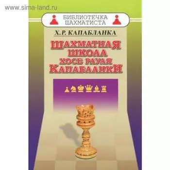 Шахматная школа Хосе Рауля Капабланки. Капабланка Х.