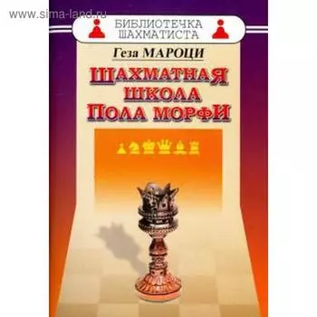 Шахматная школа Пола Морфи. Мароци Г.