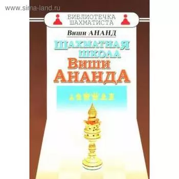 Шахматная школа Виши Ананда. Ананд В.