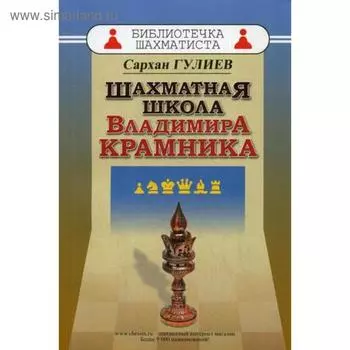 Шахматная школа Владимира Крамника. Гулиев С.