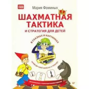 Шахматная тактика и стратегия для детей в сказках и картинках с наклейками. Фоминых М
