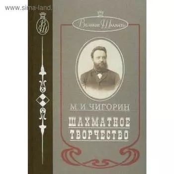 Шахматное творчество. Чигорин М.