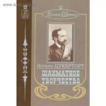 Шахматное творчество. Цукерторт И.