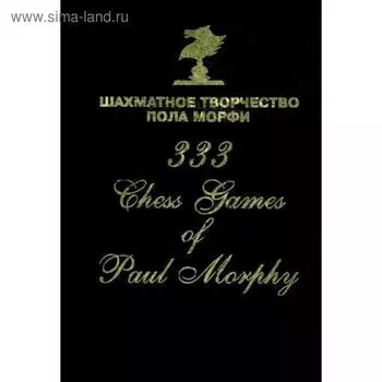 Шахматное творчество Пола Морфи. Сост. Сафиуллин Р.К.