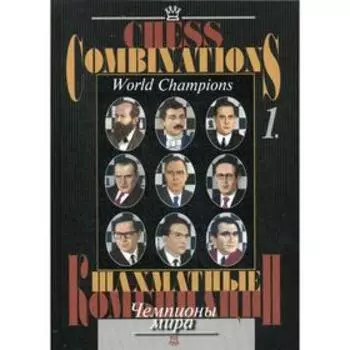 Шахматные комбинации. Чемпионы мира. Т.1. Калинин А., Под ред. Карпова А.