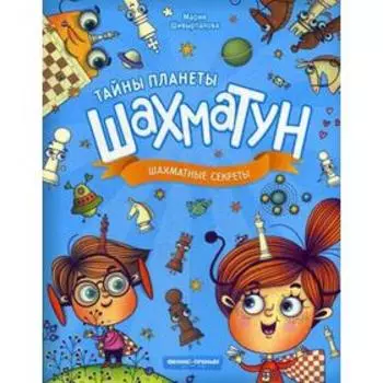 Шахматные секреты. Шивырталова М.
