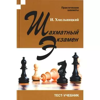 Шахматный экзамен. Тест-учебник. Хмельницкий И.