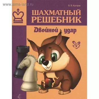 Шахматный решебник. Двойной удар. Костров В. В.